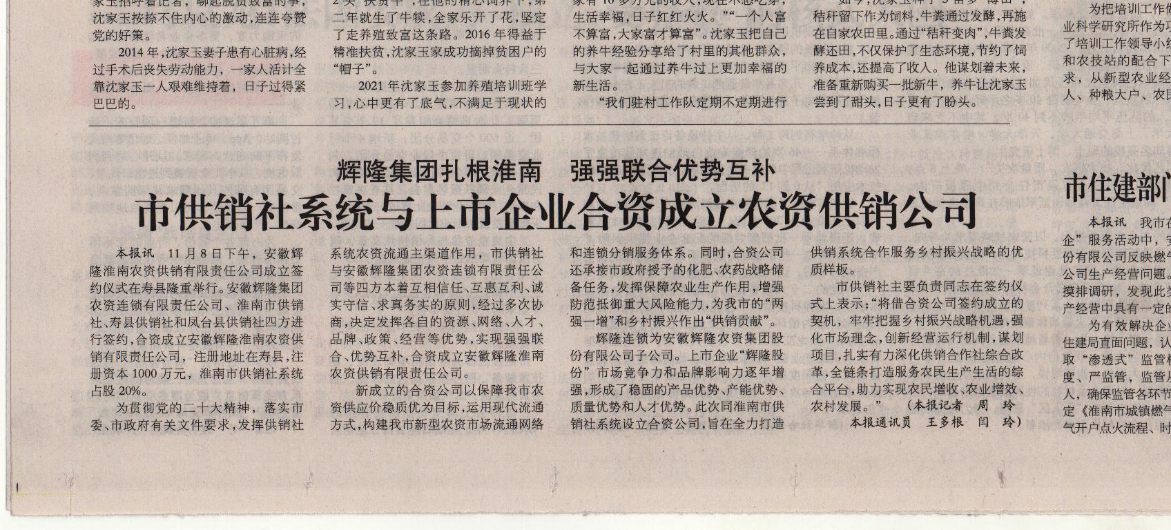 2022年11月11日《淮南日报》A1版：市供销社系统与上市企业合资成立农资供销公司