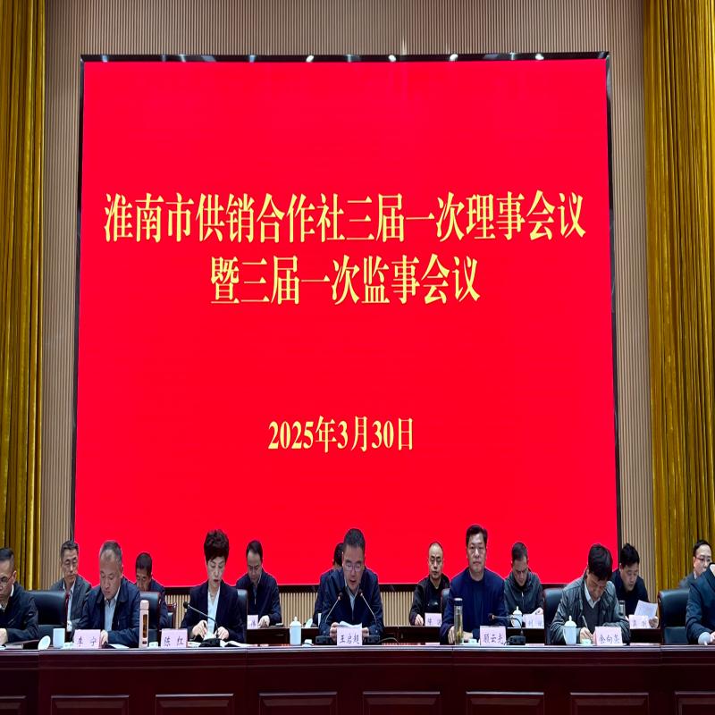 《淮南日报》3月30日：全市供销合作社联合社三届一次理事会议暨三届一次监事会议召开