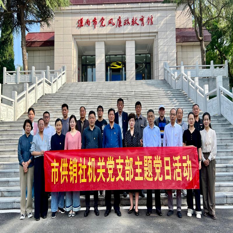 淮南市供销社机关党支部开展“八项规定精神入脑入心 服务三农永葆清廉本色”主题党日活动
