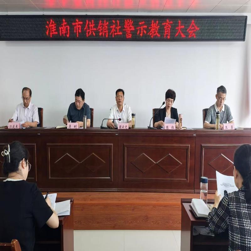 市供销社召开警示教育大会