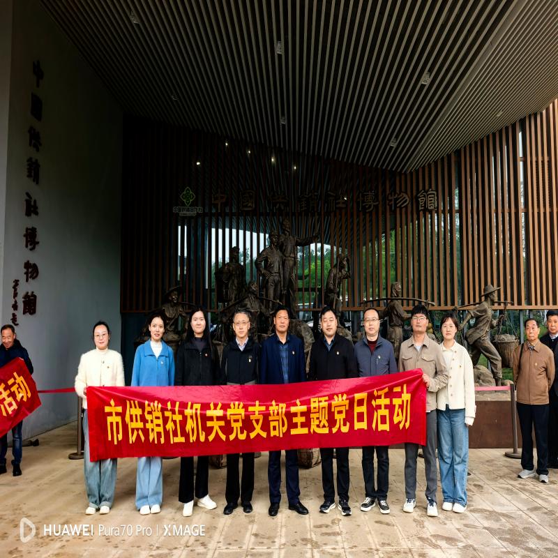 淮南市供销社机关党支部开展
“传承供销记忆 凝聚奋进力量”主题党日活动
