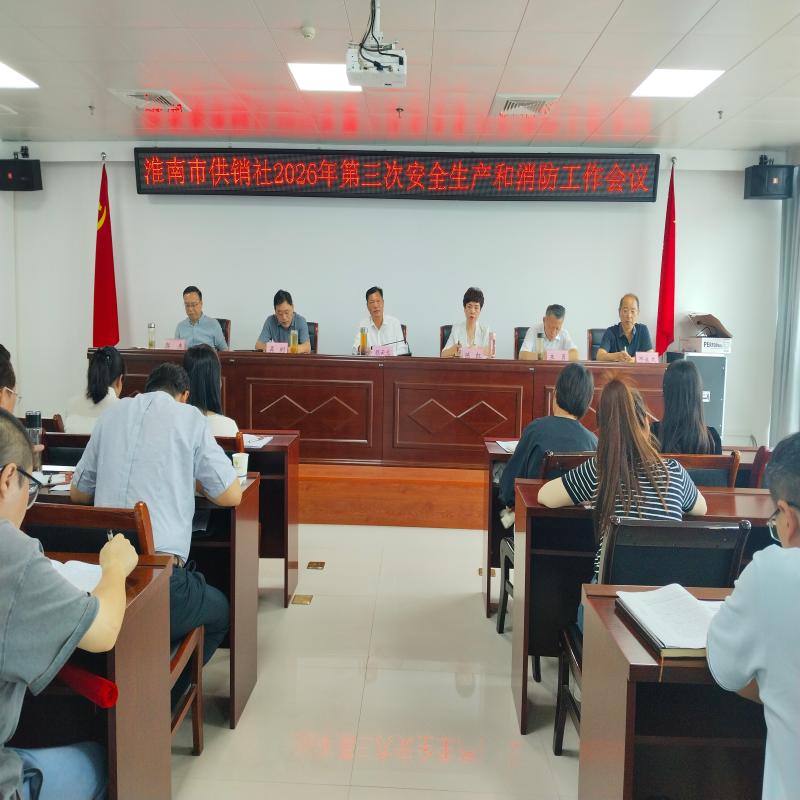 市供销社召开2026年第三次安全生产和消防工作会议